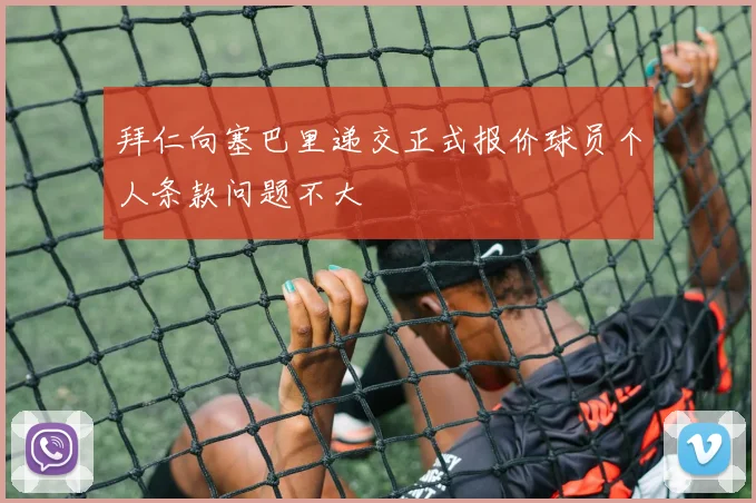 拜仁向塞巴里递交正式报价球员个人条款问题不大