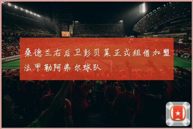 桑德兰右后卫彭贝莱正式租借加盟法甲勒阿弗尔球队