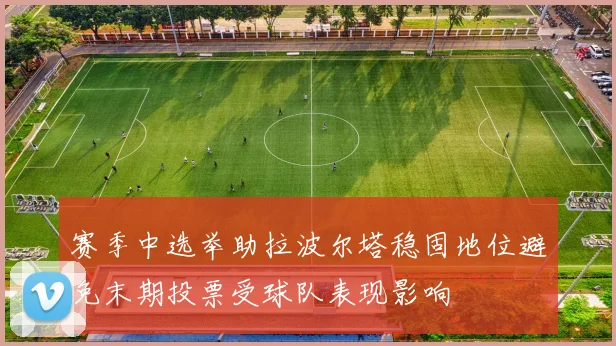 赛季中选举助拉波尔塔稳固地位避免末期投票受球队表现影响