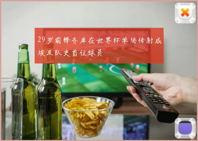 29岁前锋齐库在世界杯单场传射成埃及队史首位球员