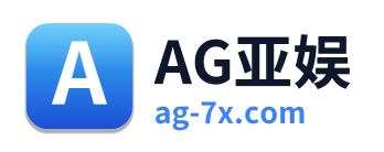 AG亚娱